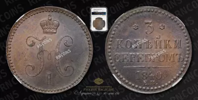 3 Копейки 1840 года, ЕМ