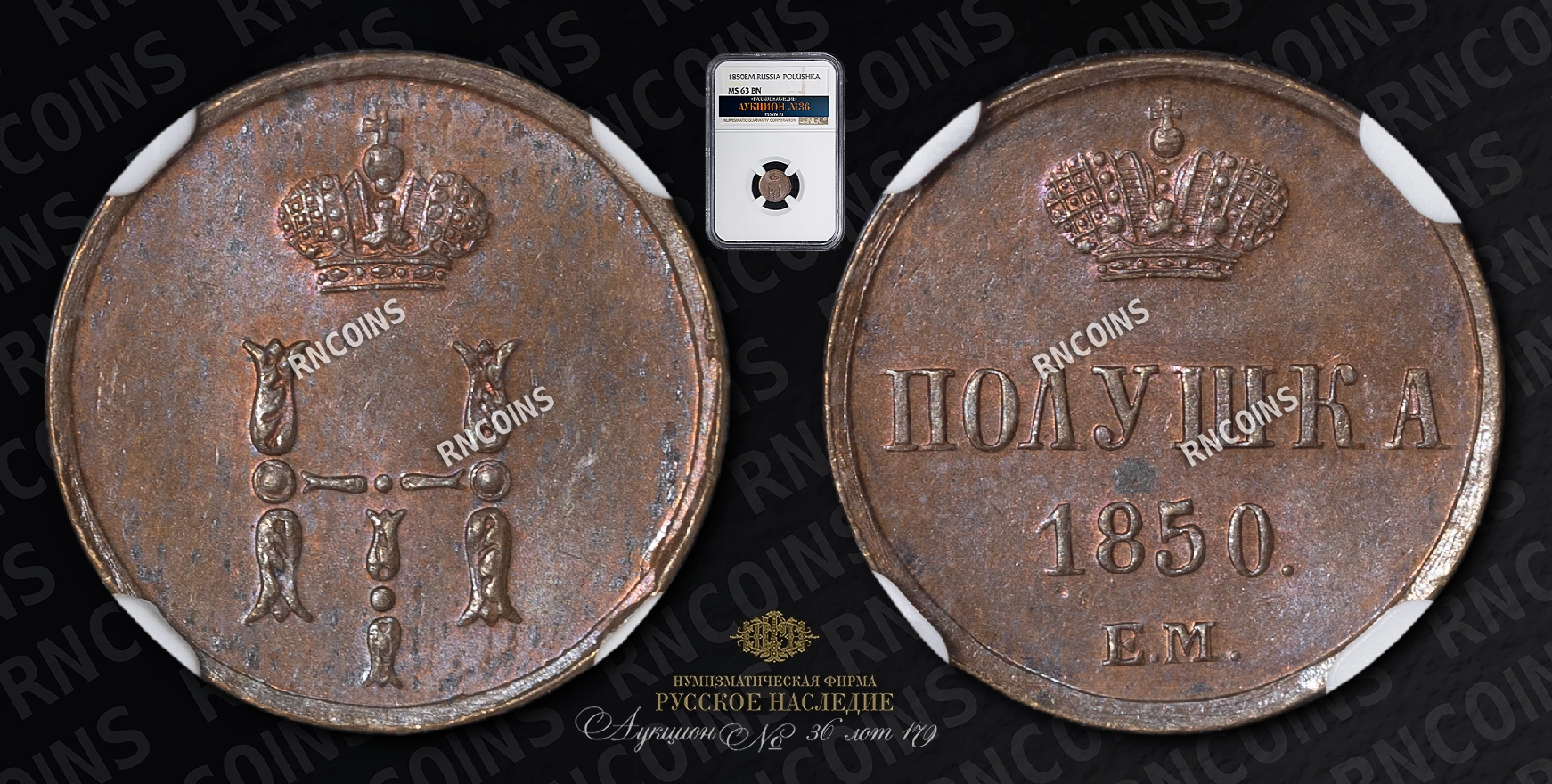 Полушка 1850 года, ЕМ Полушка 1850 года, ЕМ
