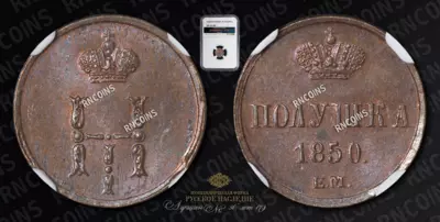 Полушка 1850 года, ЕМ