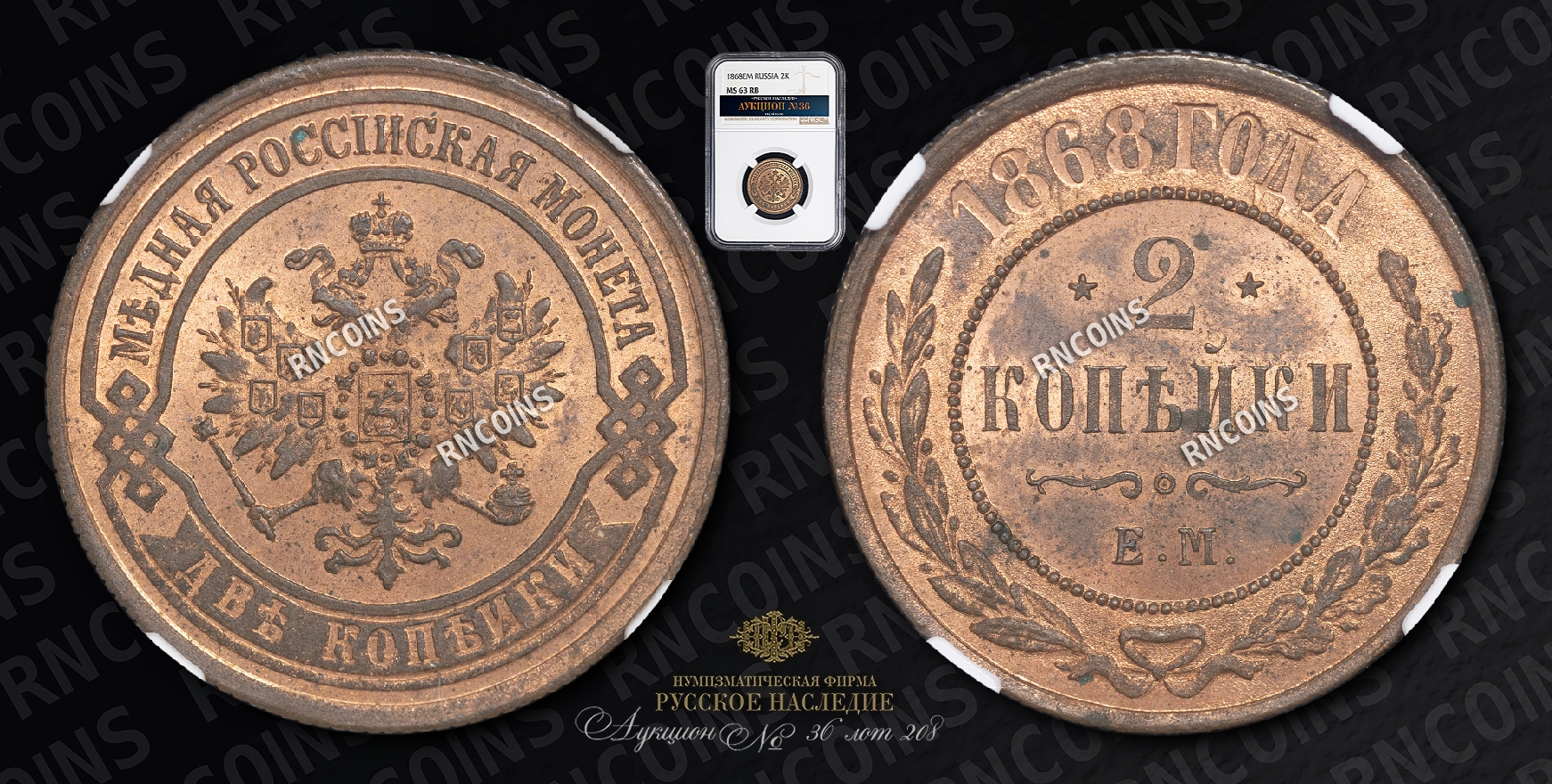 2 Копейки 1868 года, ЕМ 2 Копейки 1868 года, ЕМ