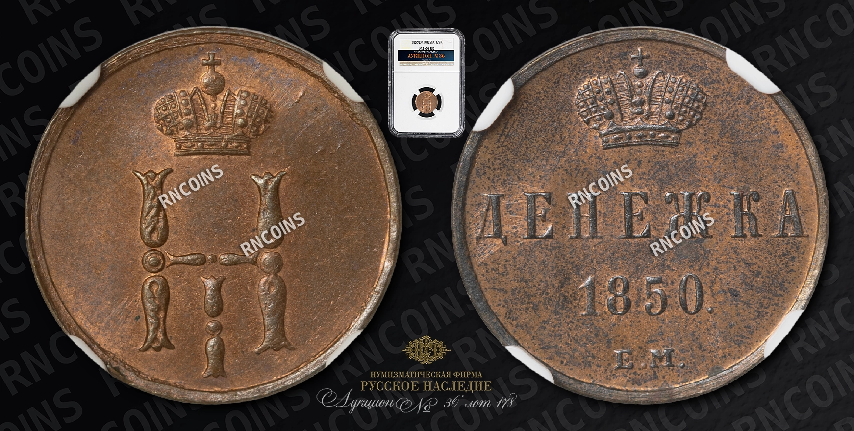 Денежка 1850 года, ЕМ Денежка 1850 года, ЕМ