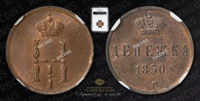 Денежка 1850 года, ЕМ