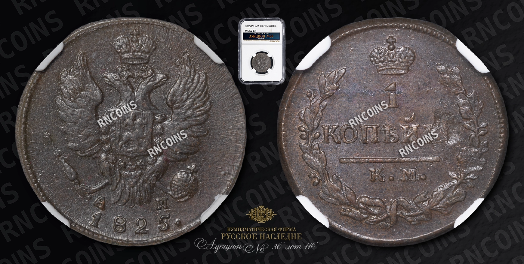 Копейка 1825 года, КМ АМ Копейка 1825 года, КМ АМ