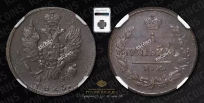 Копейка 1825 года, КМ АМ