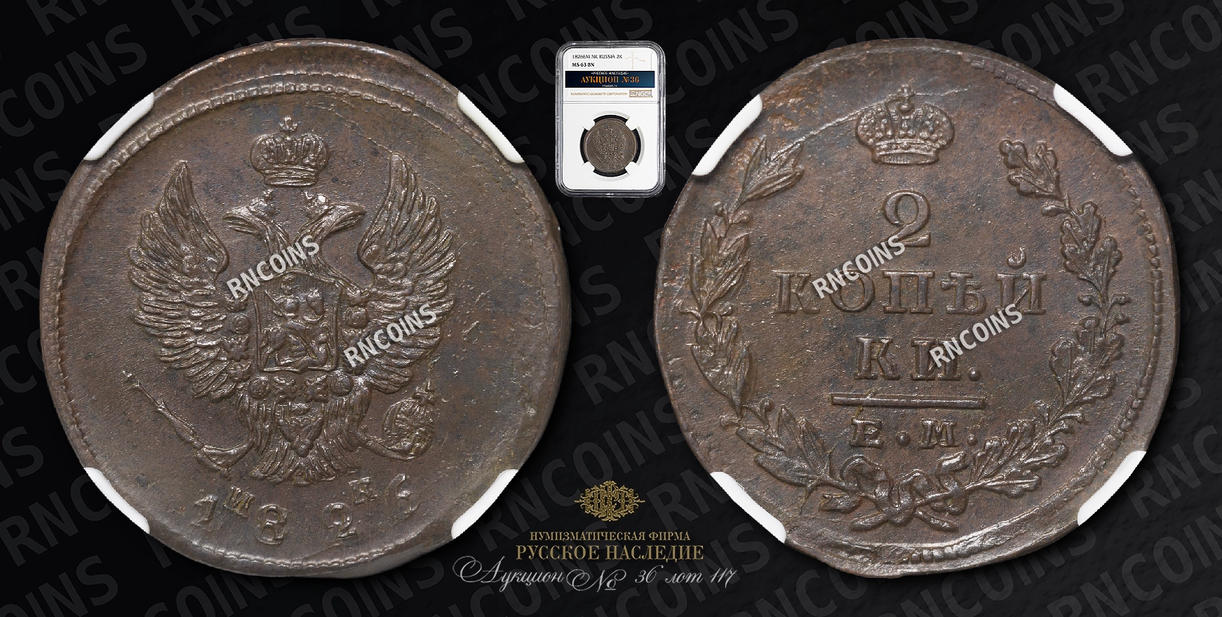 2 Копейки 1826 года, ЕМ ИК 2 Копейки 1826 года, ЕМ ИК
