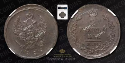 2 Копейки 1826 года, ЕМ ИК