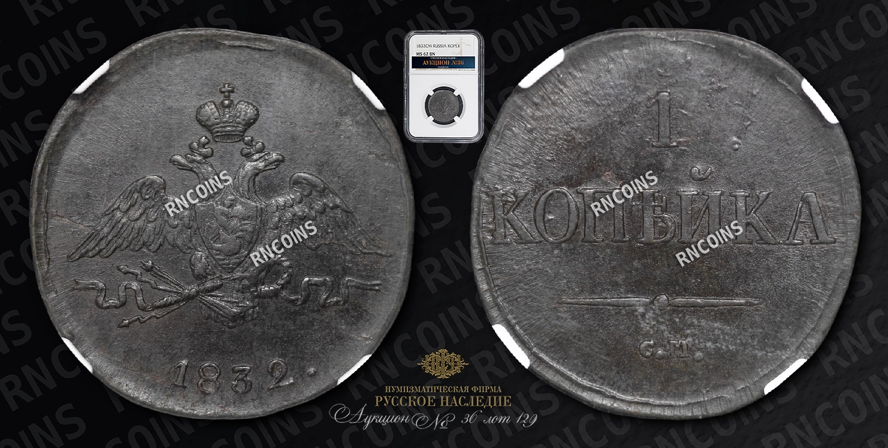 Копейка 1832 года, СМ Копейка 1832 года, СМ