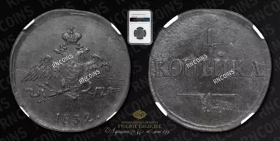 Копейка 1832 года, СМ