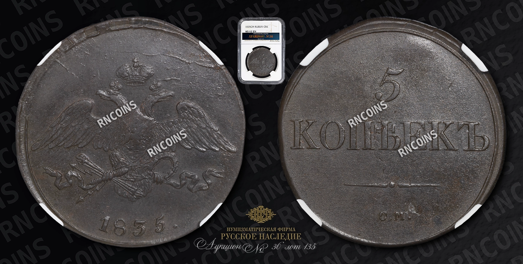 5 Копеек 1835 года, СМ 5 Копеек 1835 года, СМ