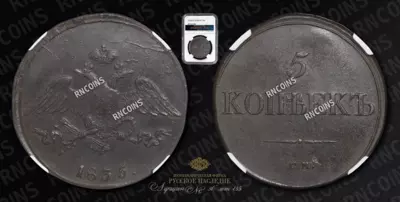 5 Копеек 1835 года, СМ