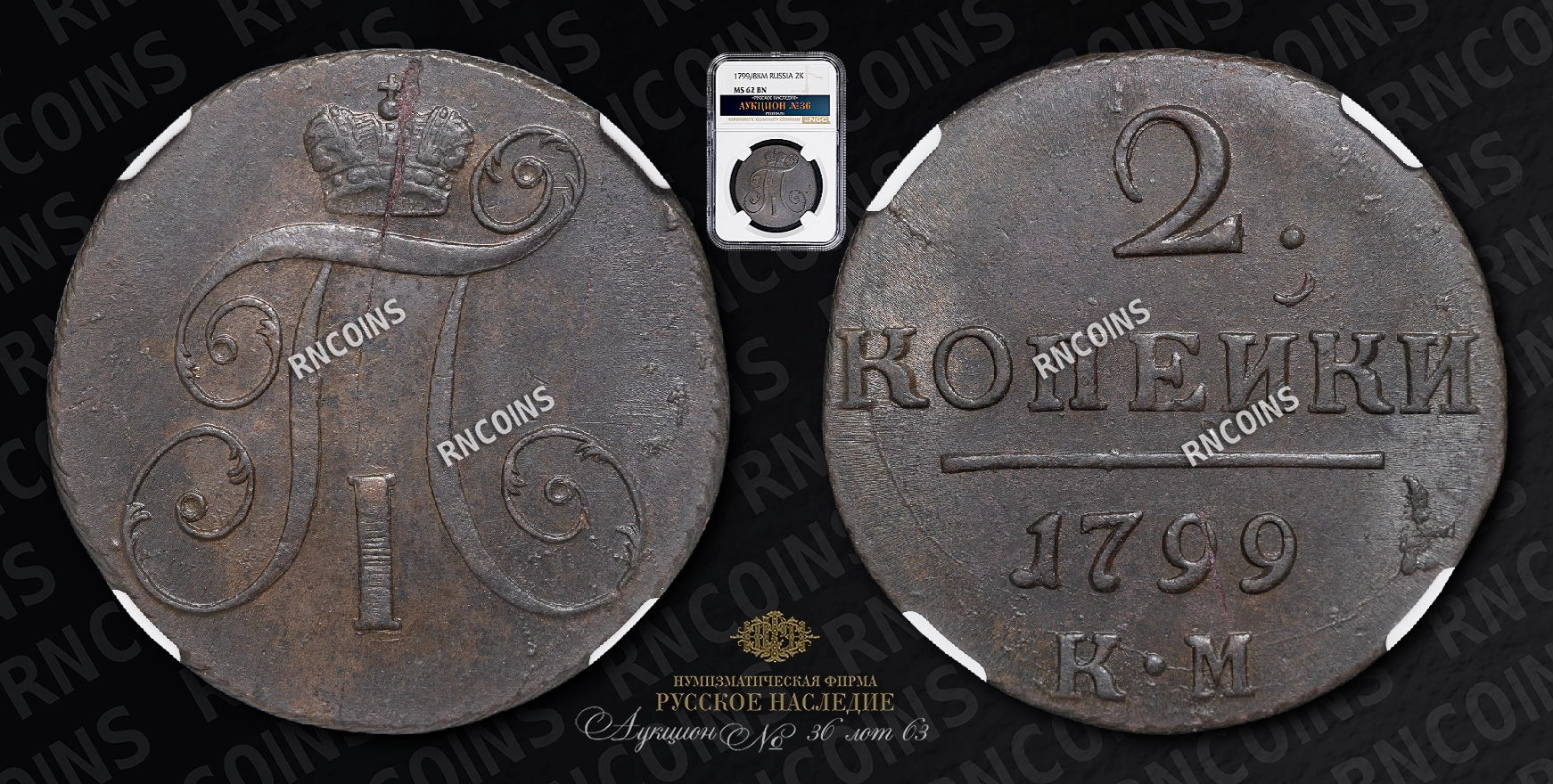 2 Копейки 1799/8 года, КМ 2 Копейки 1799/8 года, КМ