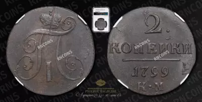 2 Копейки 1799/8 года, КМ