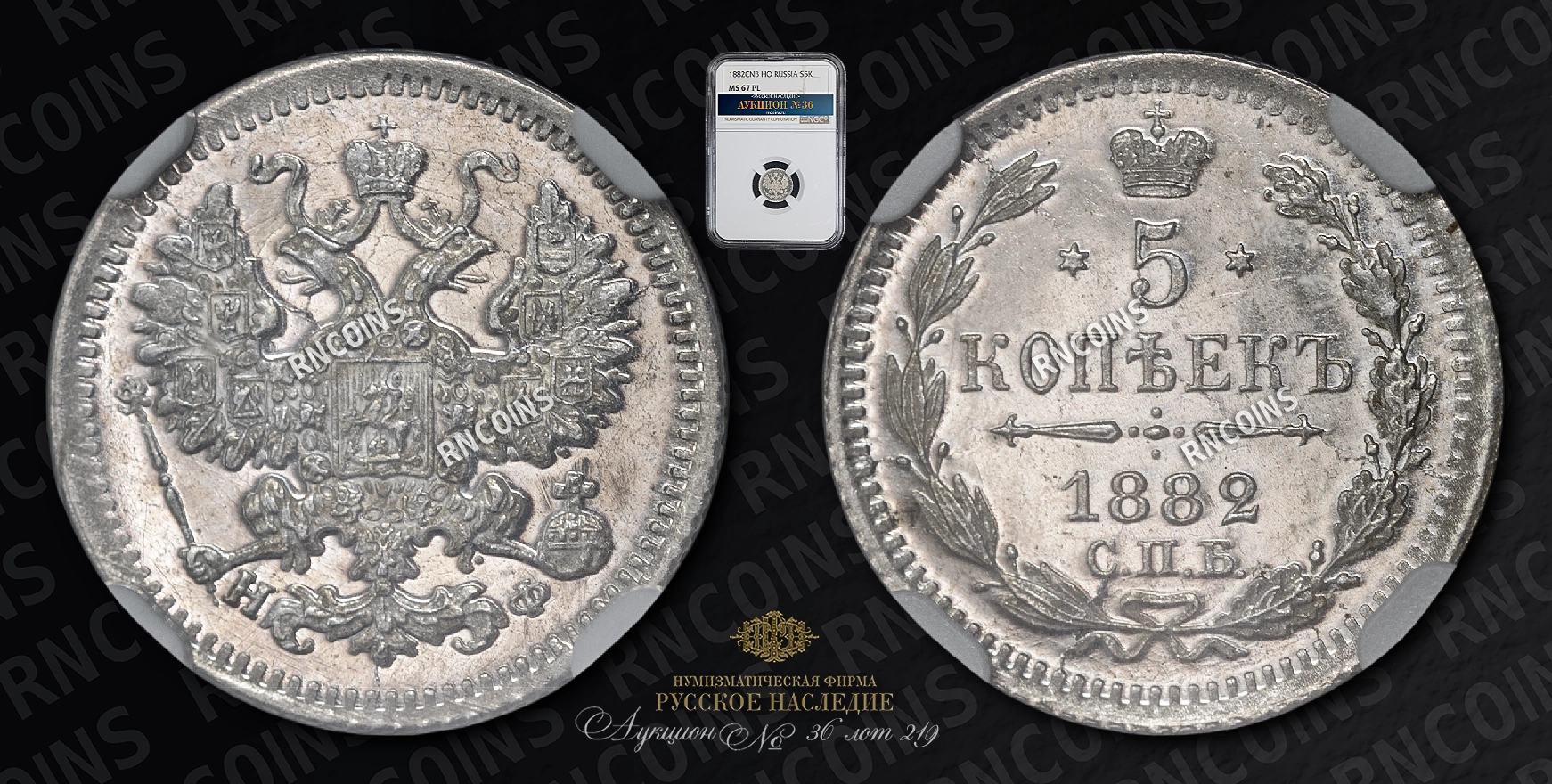 5 Копеек 1882 года, СПБ НФ 5 Копеек 1882 года, СПБ НФ