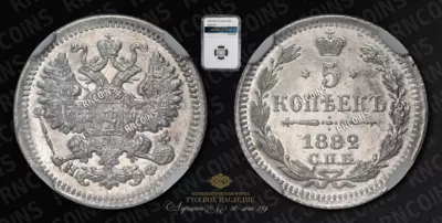 5 Копеек 1882 года, СПБ НФ