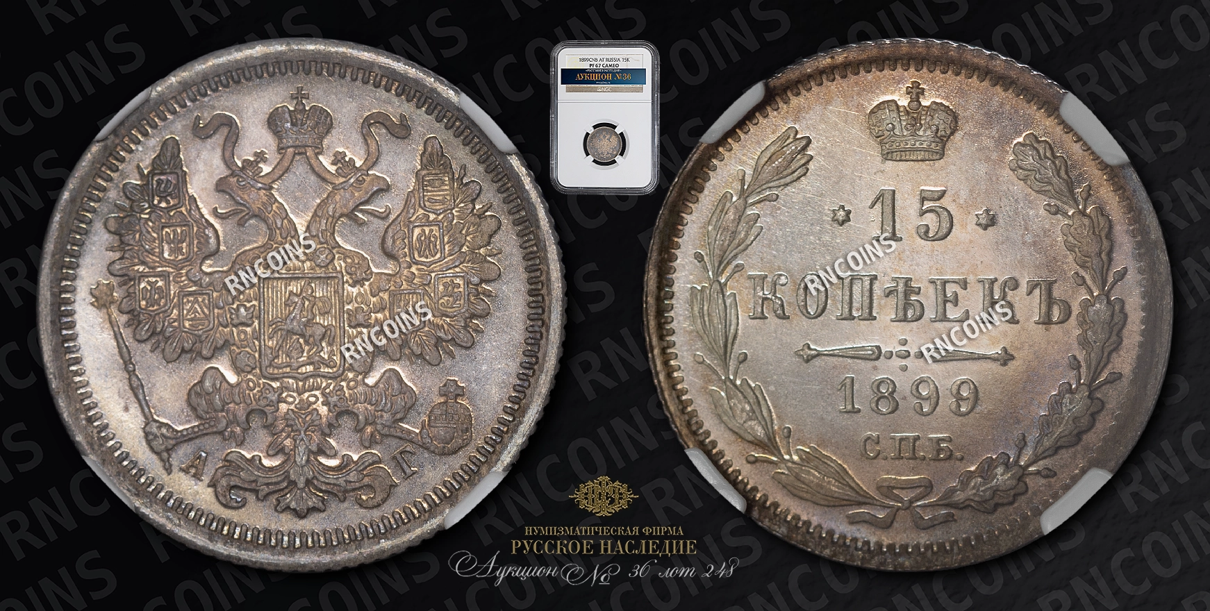 15 Копеек 1899 года, СПБ АГ 15 Копеек 1899 года, СПБ АГ