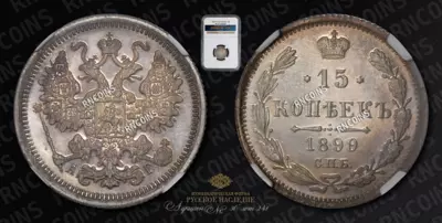15 Копеек 1899 года, СПБ АГ