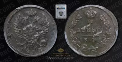 Деньга 1817 года, КМ АМ