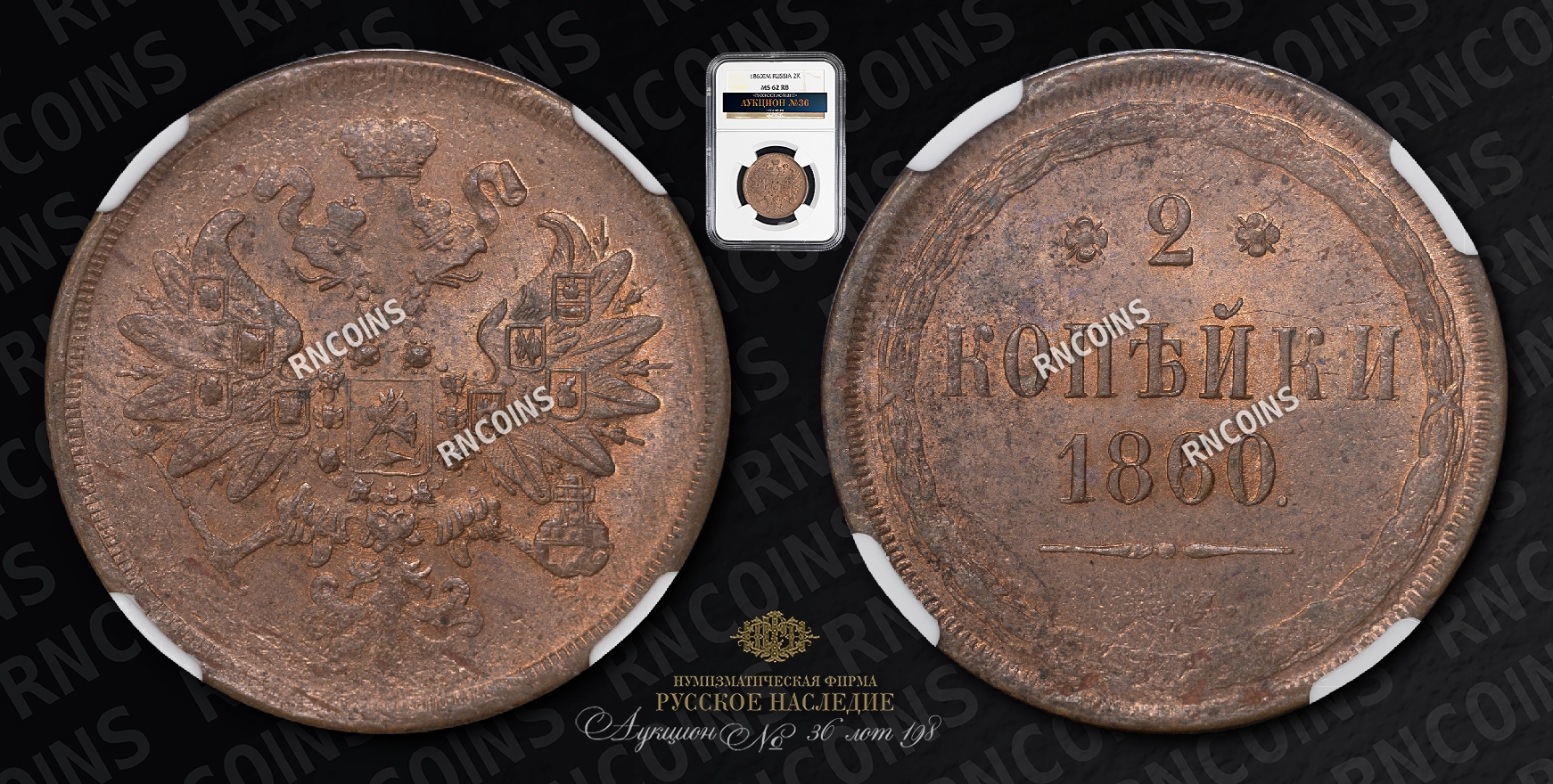 2 Копейки 1860 года, ЕМ 2 Копейки 1860 года, ЕМ