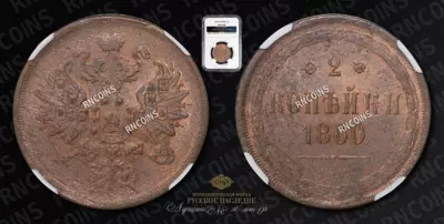 2 Копейки 1860 года, ЕМ