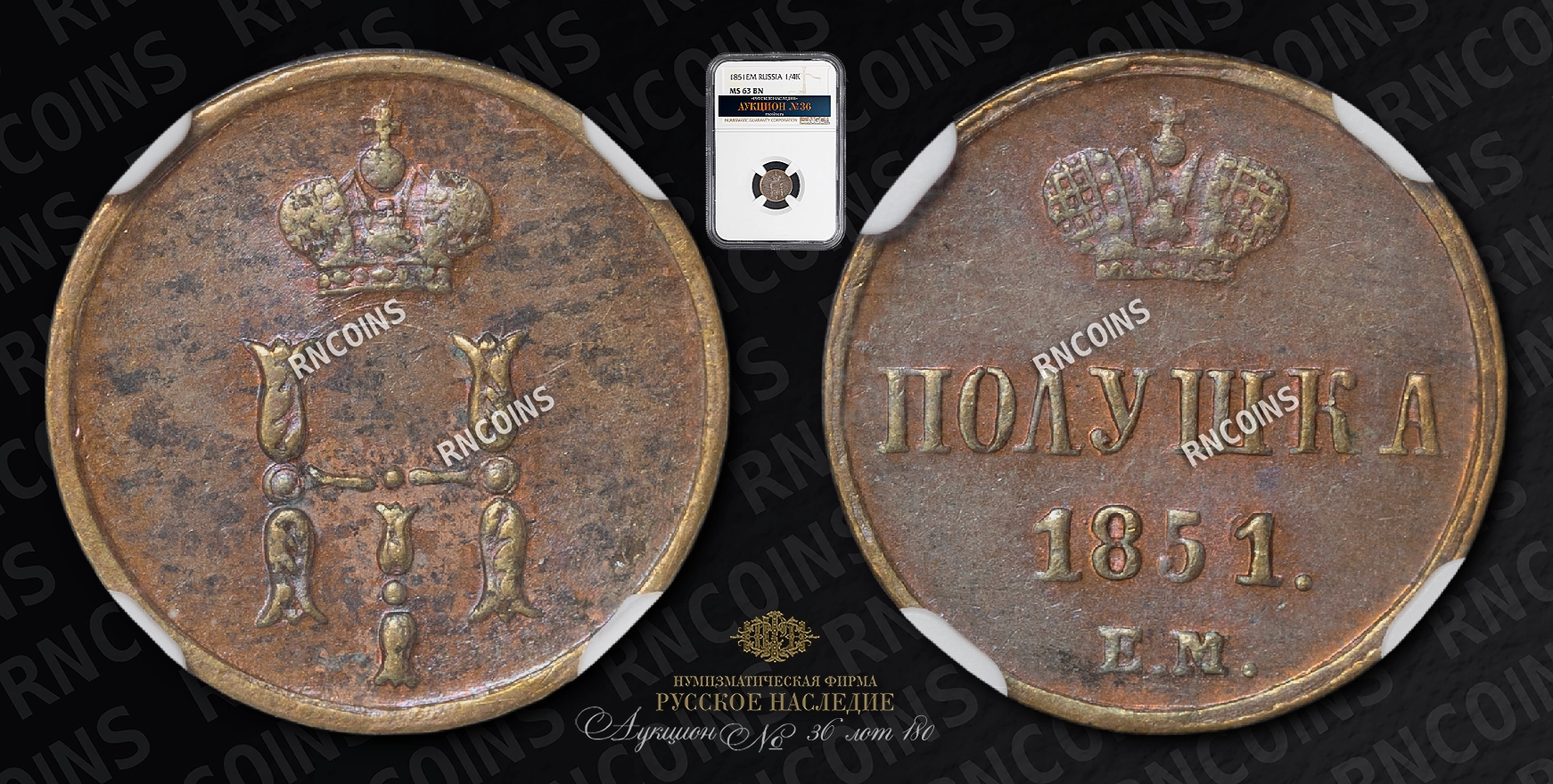 Полушка 1851 года, ЕМ Полушка 1851 года, ЕМ