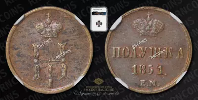 Полушка 1851 года, ЕМ