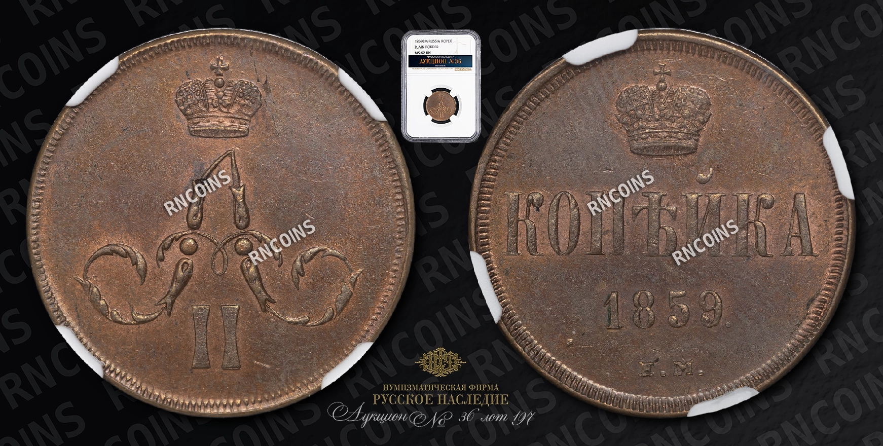 Копейка 1859 года, ЕМ Копейка 1859 года, ЕМ