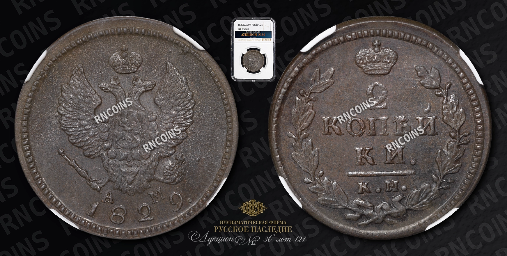 2 Копейки 1829 года, КМ АМ 2 Копейки 1829 года, КМ АМ