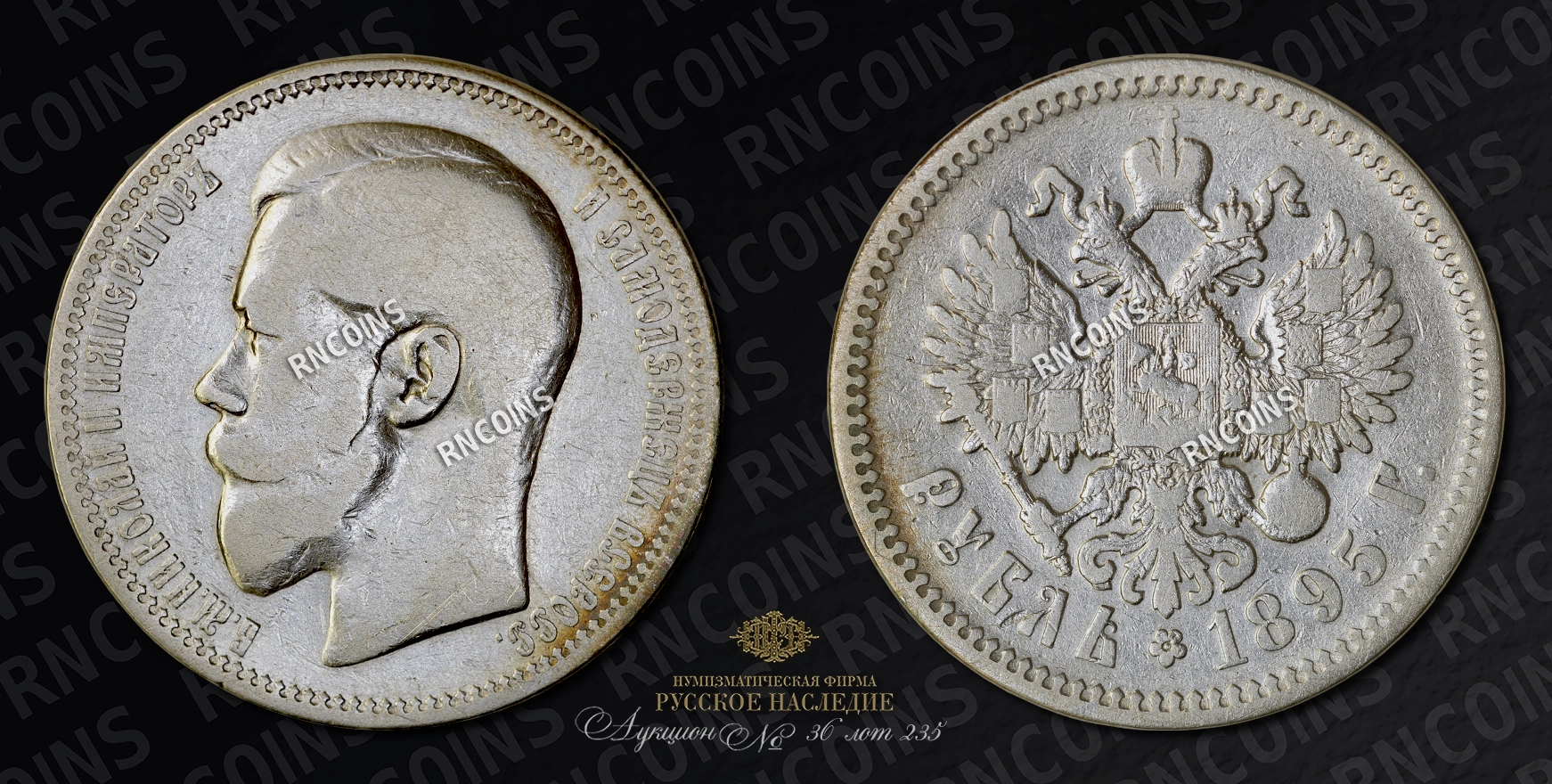 Рубль 1895 года, АГ Рубль 1895 года, АГ
