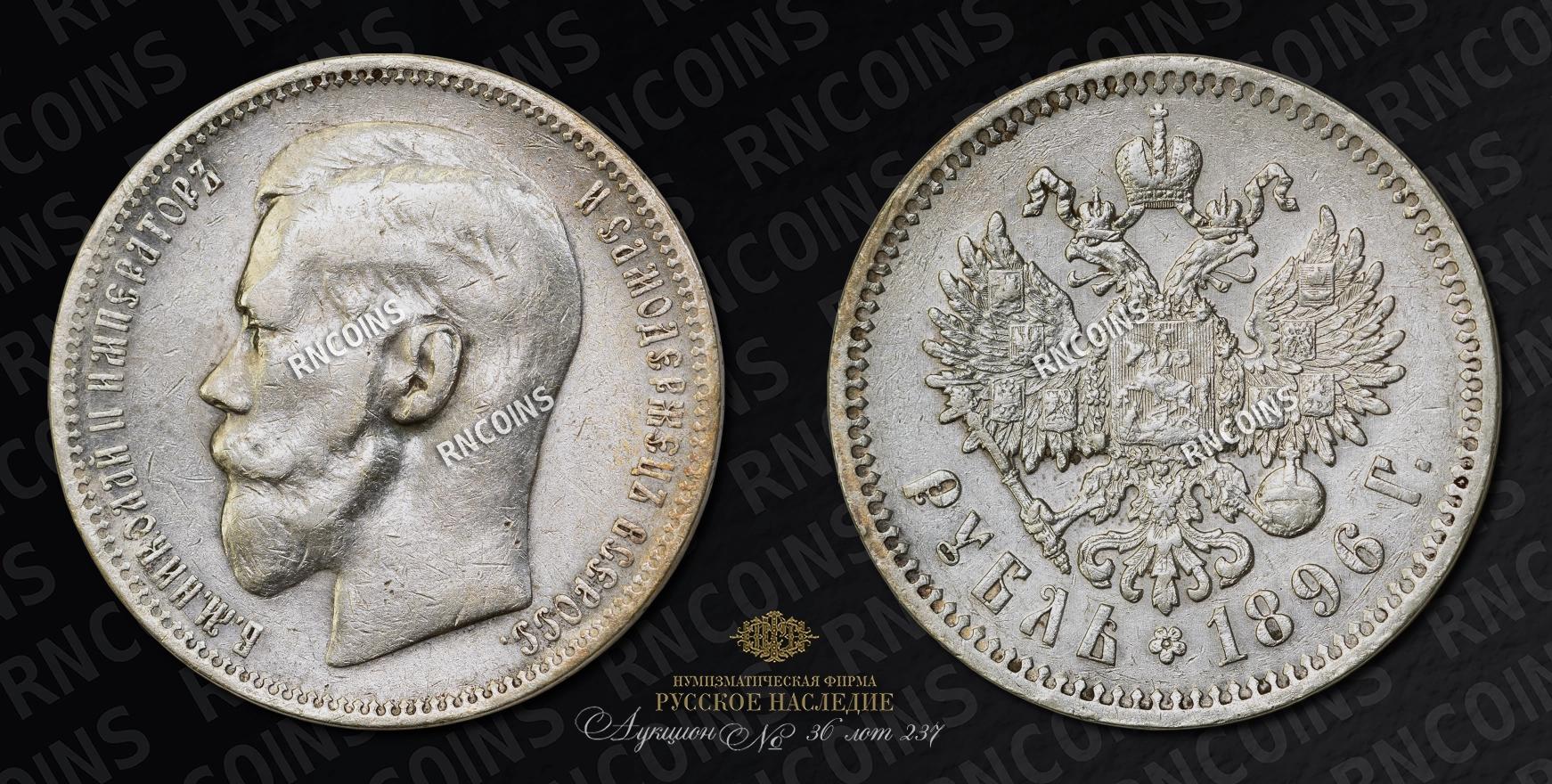 Рубль 1896 года, ★ Рубль 1896 года, ★
