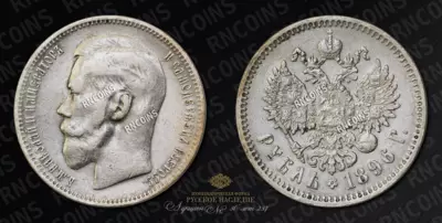 Рубль 1896 года, ★