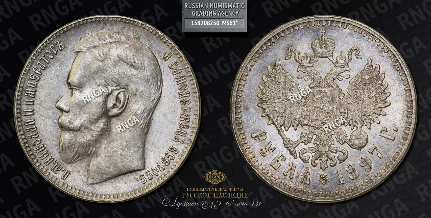 Рубль 1897 года, ★★ Рубль 1897 года, ★★