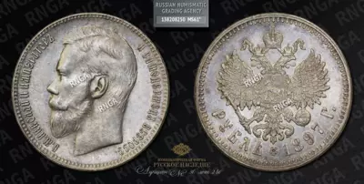 Рубль 1897 года, ★★