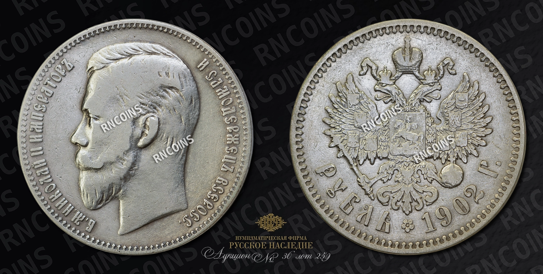 Рубль 1902 года, АР Рубль 1902 года, АР