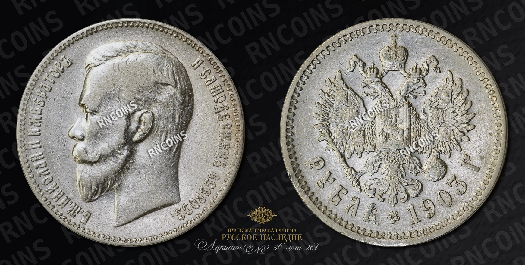 Рубль 1903 года, АР Рубль 1903 года, АР