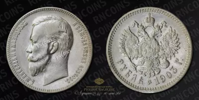 Рубль 1903 года, АР