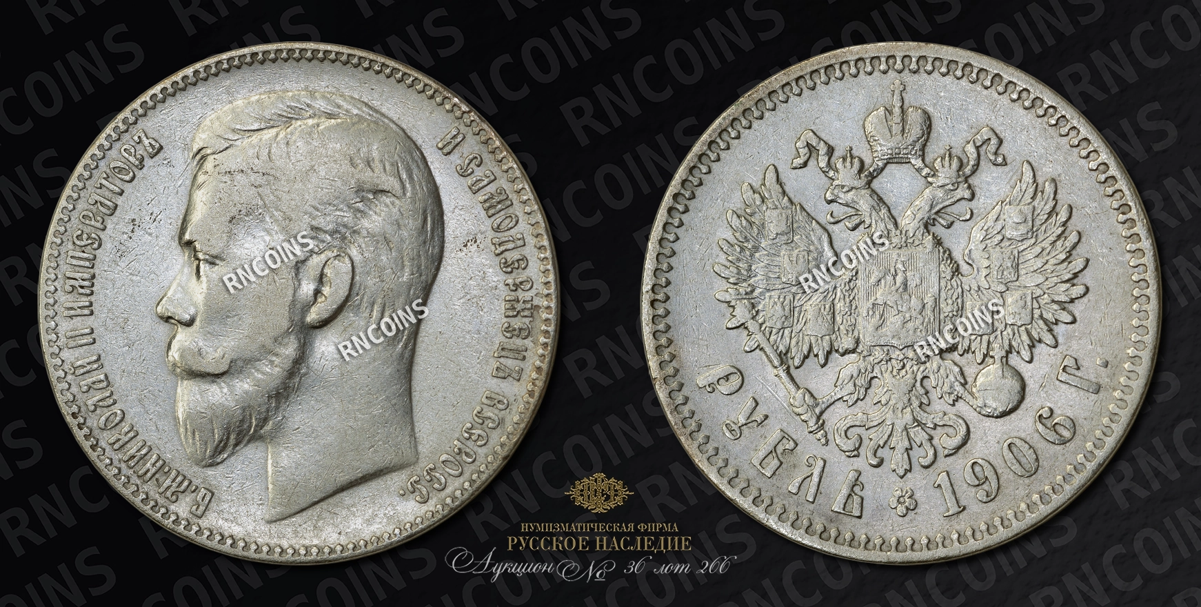 Рубль 1906 года, ЭБ Рубль 1906 года, ЭБ