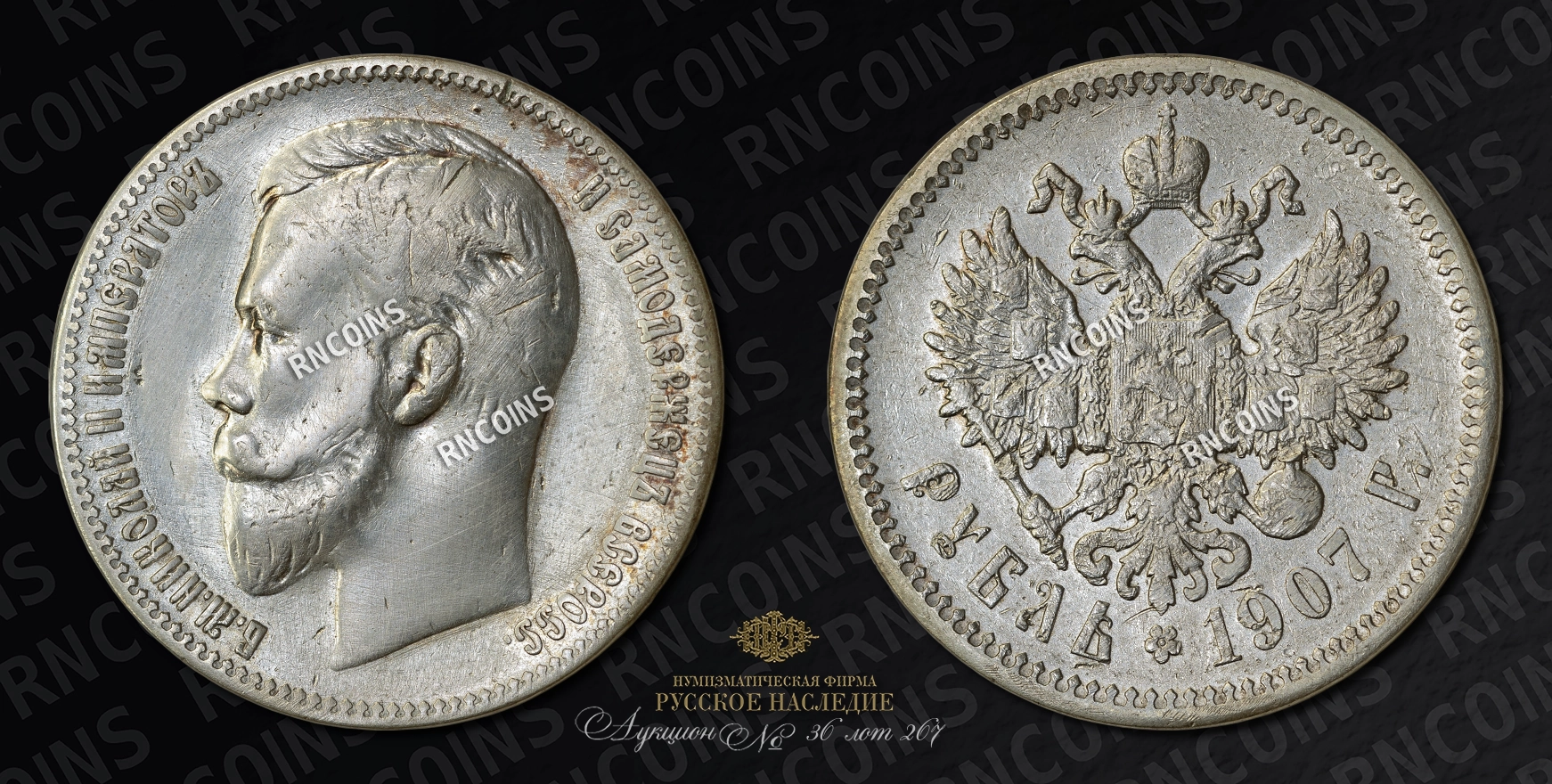 Рубль 1907 года, ЭБ Рубль 1907 года, ЭБ
