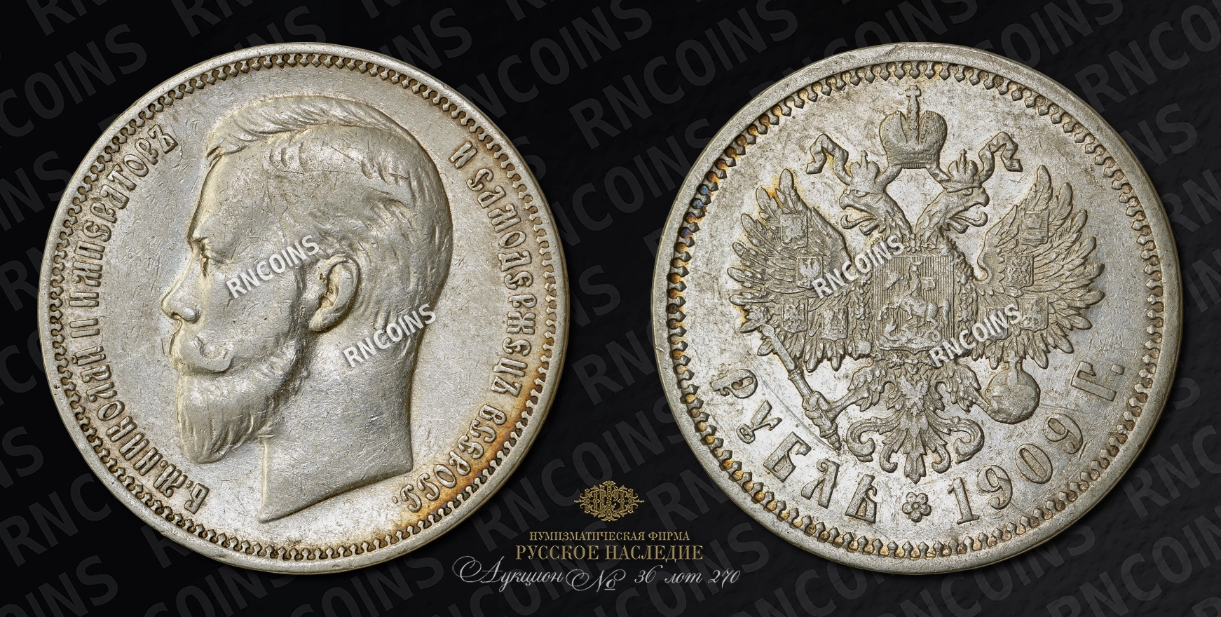 Рубль 1909 года, ЭБ Рубль 1909 года, ЭБ