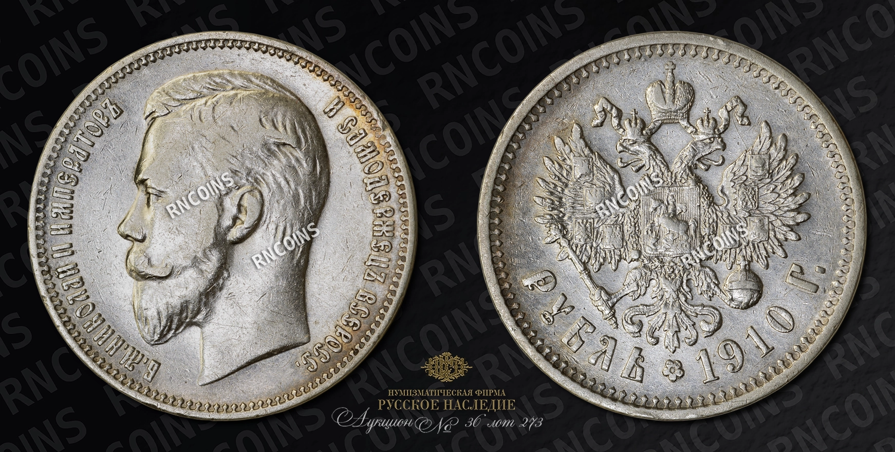 Рубль 1910 года, ЭБ Рубль 1910 года, ЭБ