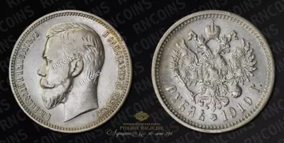 Рубль 1910 года, ЭБ