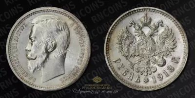 Рубль 1913 года, ЭБ