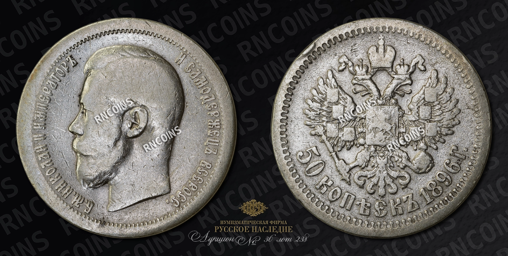 50 Копеек 1896 года, АГ 50 Копеек 1896 года, АГ