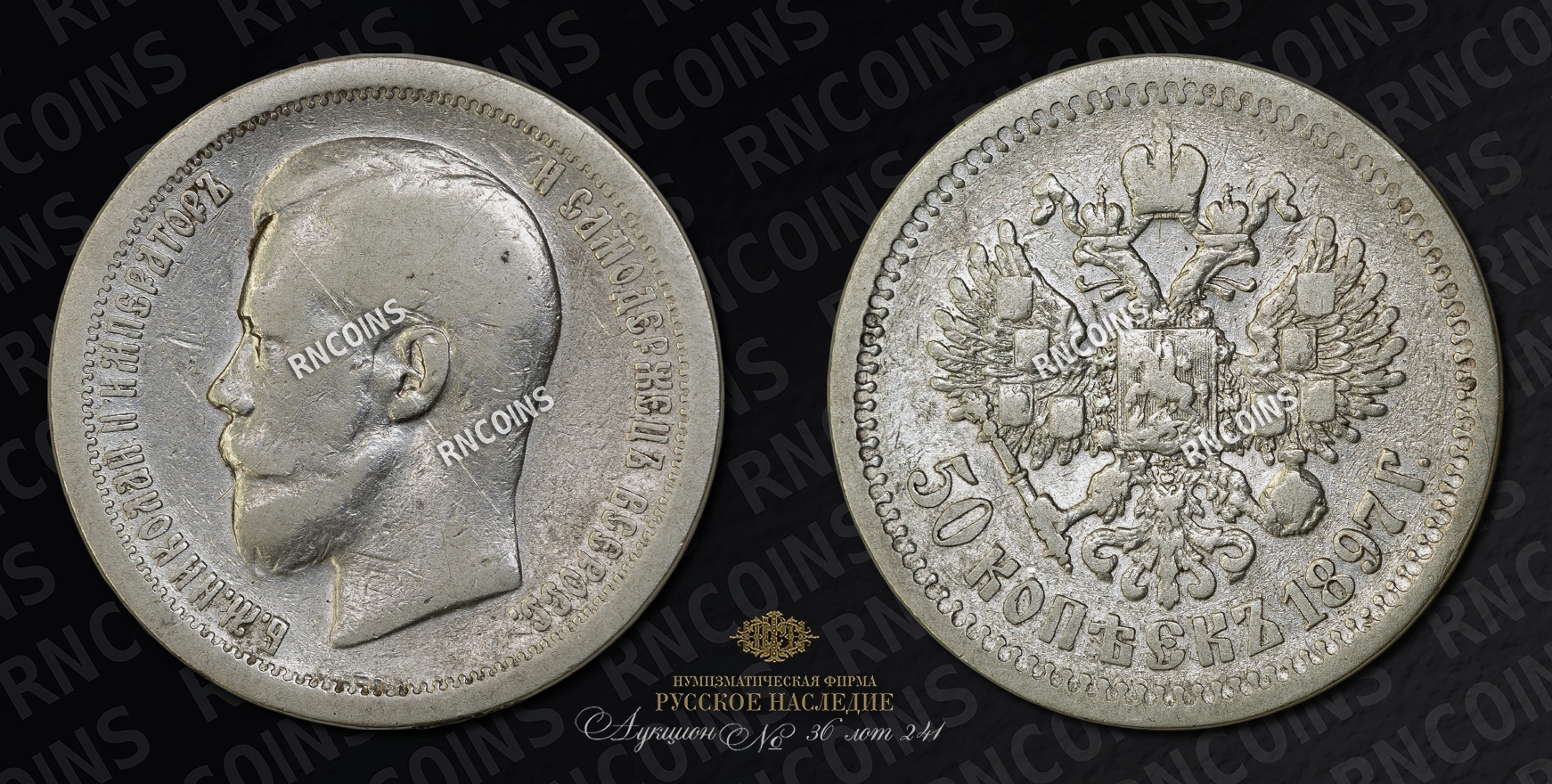50 Копеек 1897 года, ★ 50 Копеек 1897 года, ★