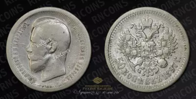 50 Копеек 1897 года, ★