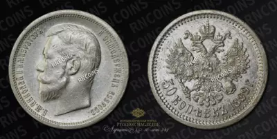 50 Копеек 1899 года, АГ