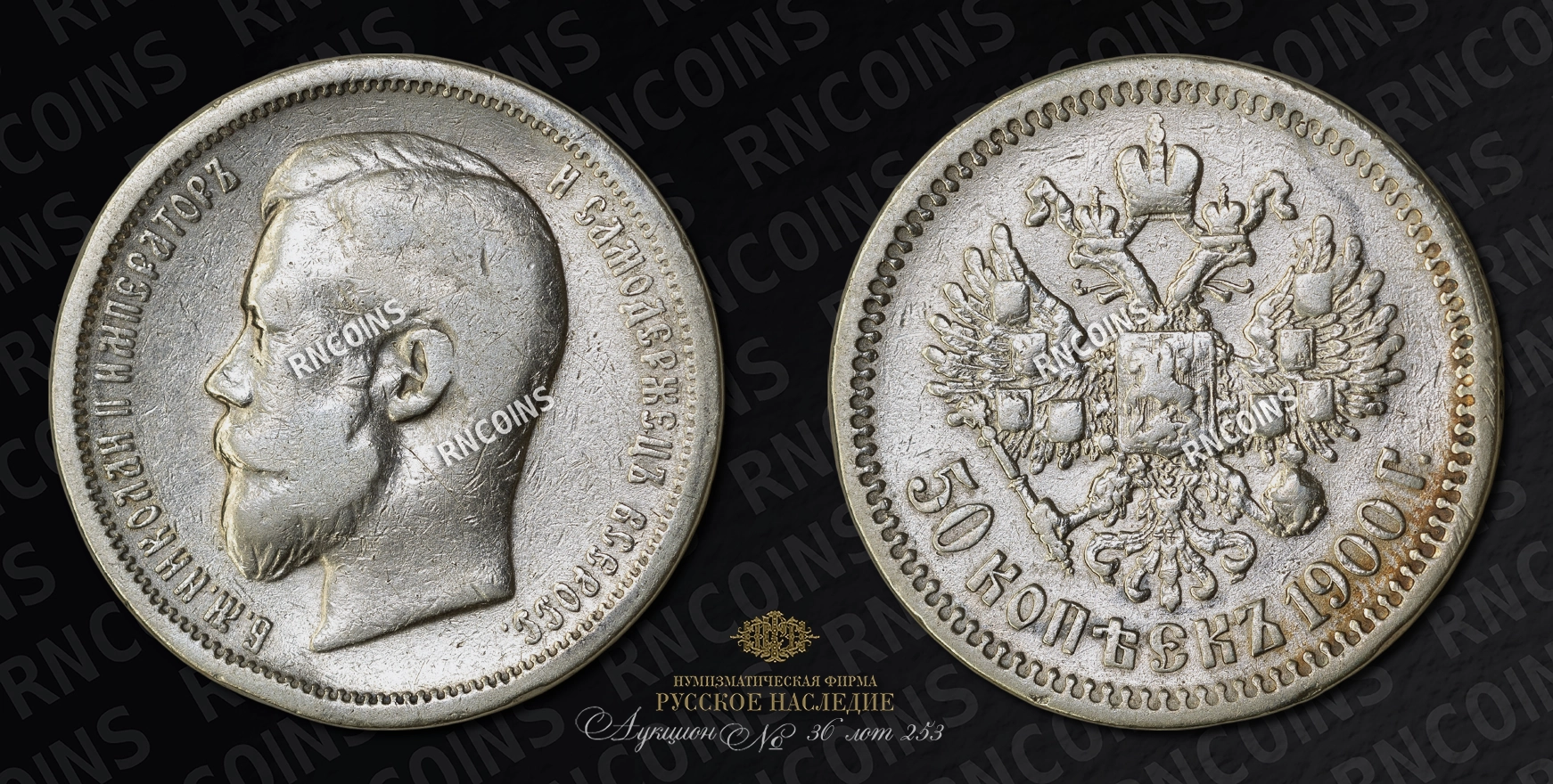 50 Копеек 1900 года, ФЗ 50 Копеек 1900 года, ФЗ
