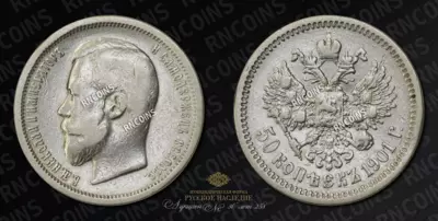 50 Копеек 1901 года, ФЗ