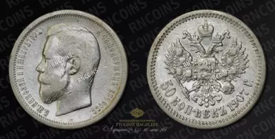 50 Копеек 1907 года, ЭБ