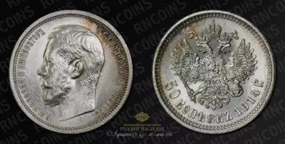 50 Копеек 1914 года, ВС