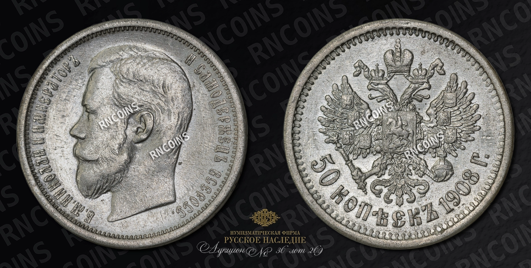 50 Копеек 1908 года, ЭБ 50 Копеек 1908 года, ЭБ